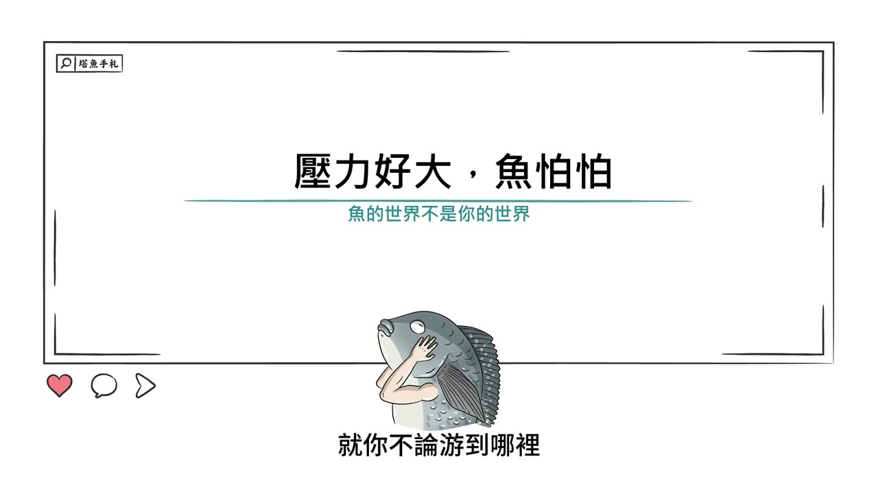 [水族大大不要聽]Ep43 那些人覺得無所謂，但卻會讓魚壓力大的事情。人和魚的認知差異
