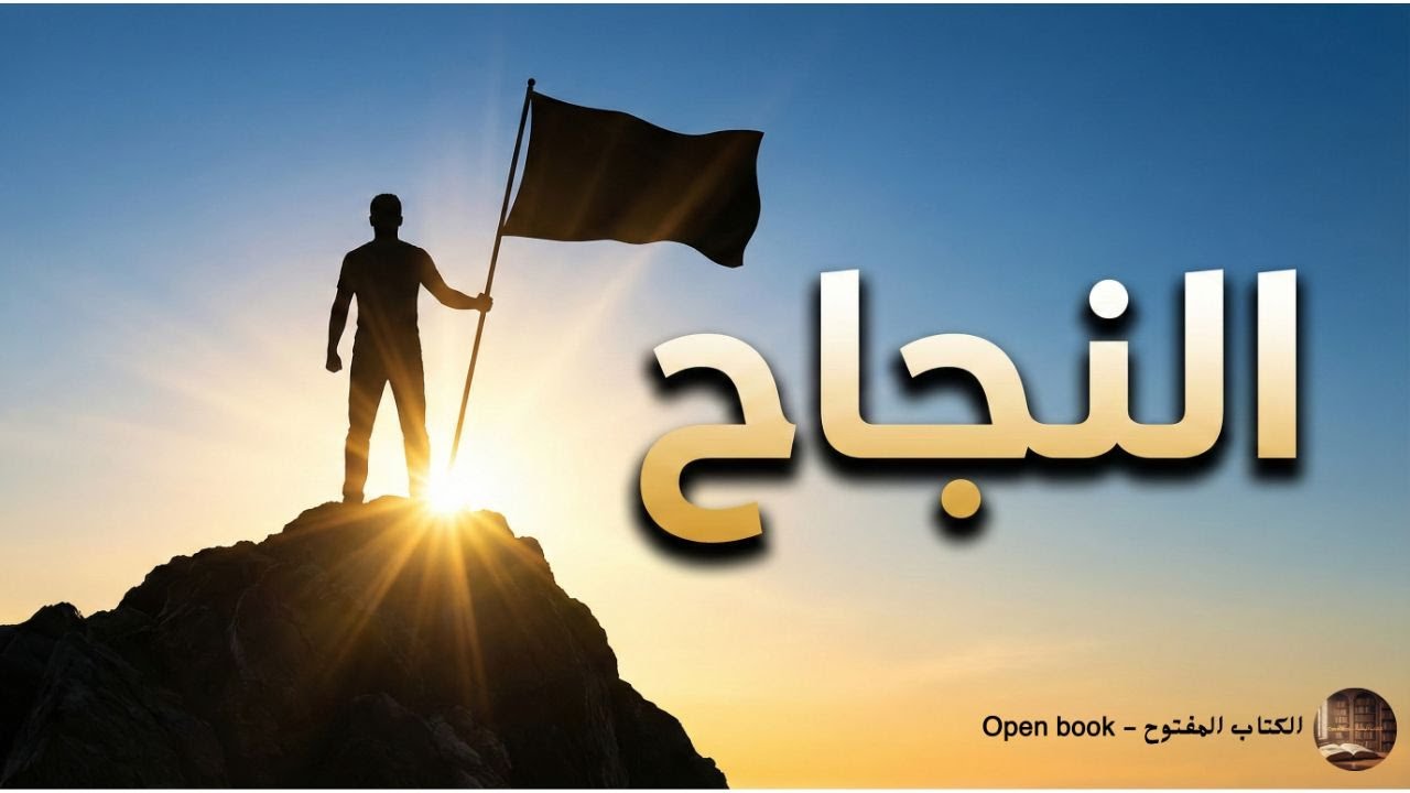 اهم اسرار و قواعد النجاح
