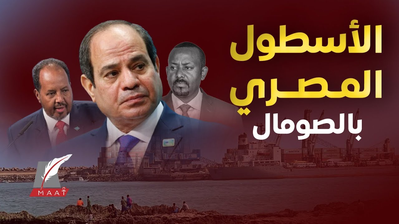 ماعت جروب|قطع بحرية لجيش مصر وأكبر شحنة معدات عسكرية تصل الصومال وأجرأ تصريح لوزير الدفاع عن إثيوبيا