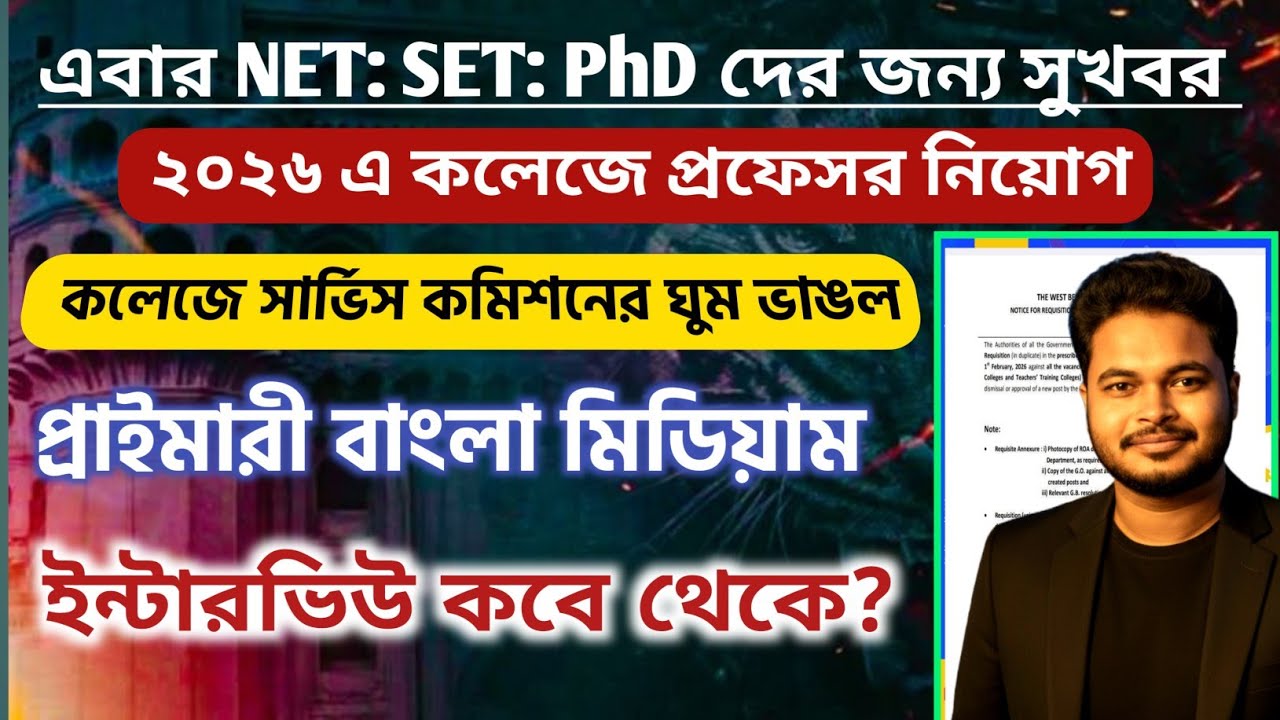 কলেজে প্রফেসর নিয়োগ শীঘ্রই: wb primary interview 2026: WBCSC College Professor Recruitment 2026