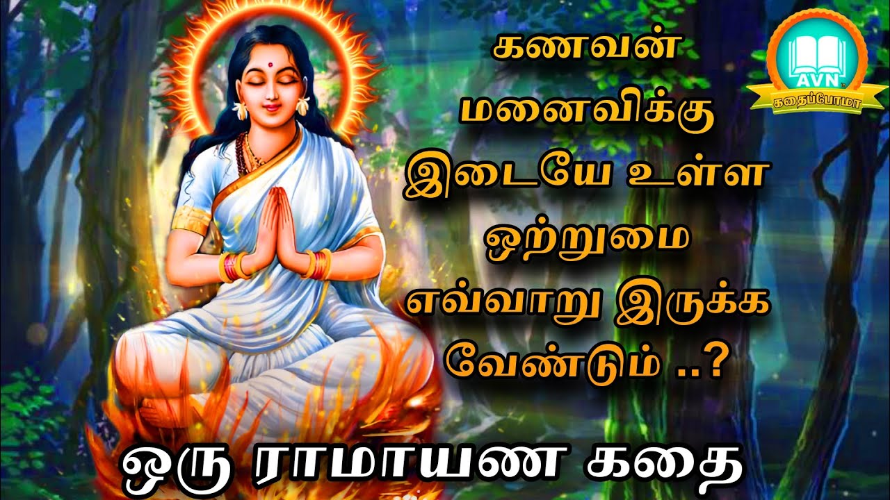 பிரிந்த கணவன் மனைவி ஒன்று சேர வேண்டுமா? - Ramayanam story in tamil - AVN in kadhaippoma