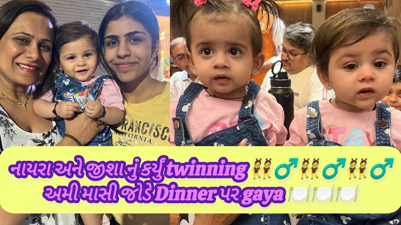 નાયરા અને જીશા નું કર્યું twinning 👯‍♂️અમી માસી જોડે Dinner પર gaya 🍽️ #dinner #twinning #cousibszs