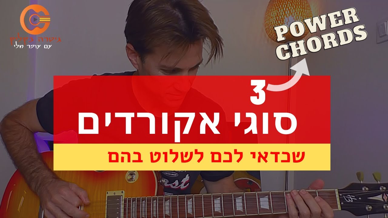 3 סוגי אקורדים שכדאי לכם לשלוט בהם (power chords)
