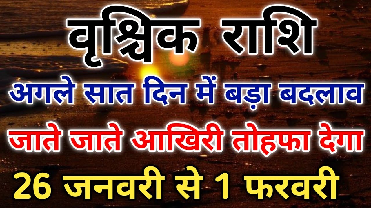 वृश्चिक राशि 26 जनवरी से 1 फरवरी 2026 विशेष ग्रह संयोग का सप्ताह है। #scorpio #zodiac #vrishchik 