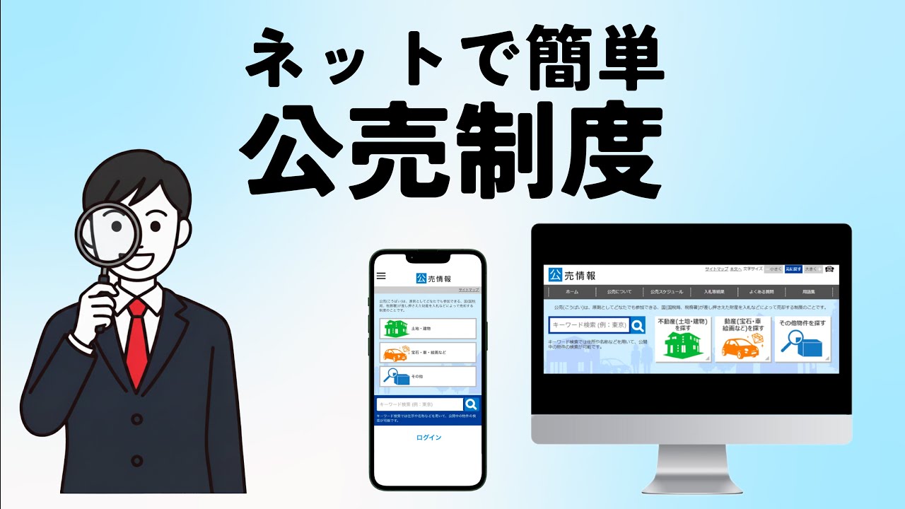 公売制度について