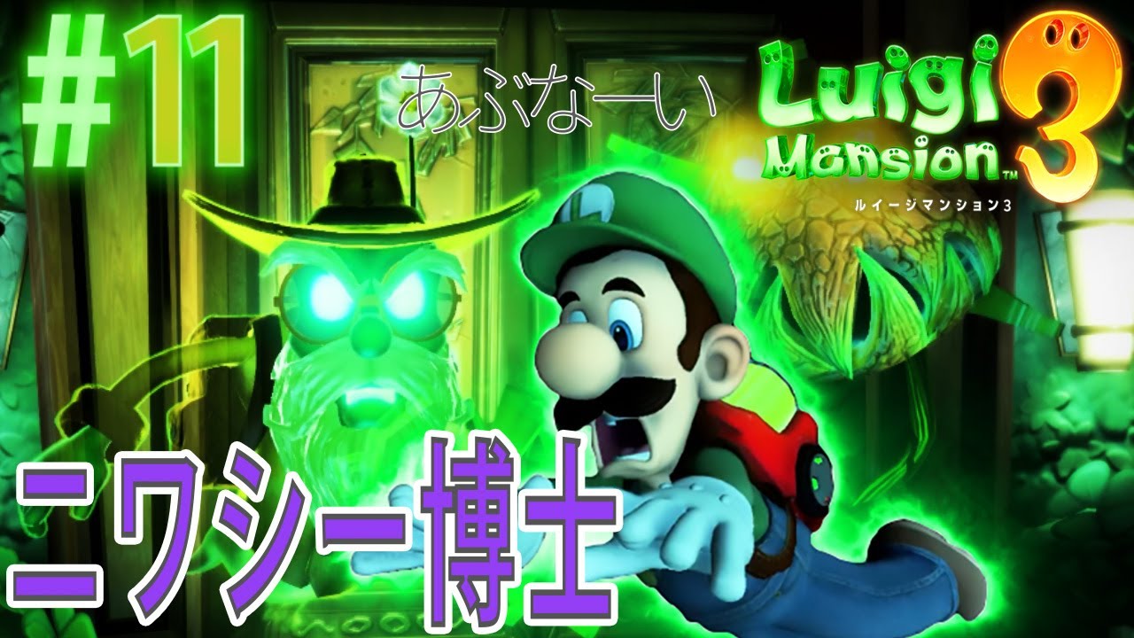 【ルイージマンション3初見実況#11】悪い植物はお仕置きだっ！ニワシ―博士戦！【グリーンフロア】【スタジオフロア】