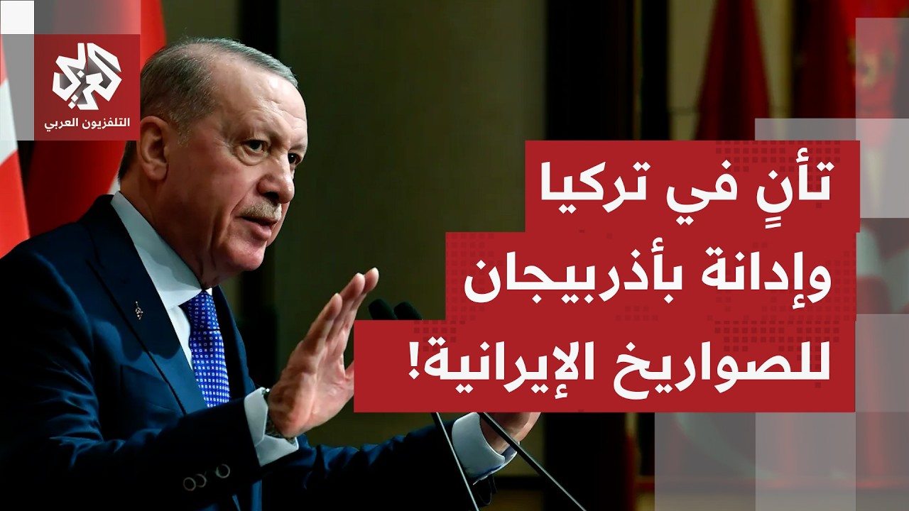ماذا يتسرب من تصريحات رسمية تركية بخصوص ما يقال إنه استهداف لتركيا بصواريخ بالستية إيرانية؟