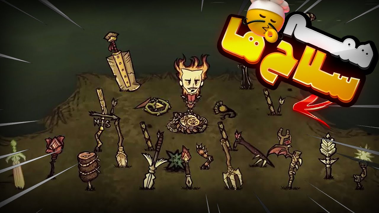 مگه میشه بدون این ویدیو فایت بدی؟ | راهنمای تمام سلاح های دونت استارو | dont starve weapons