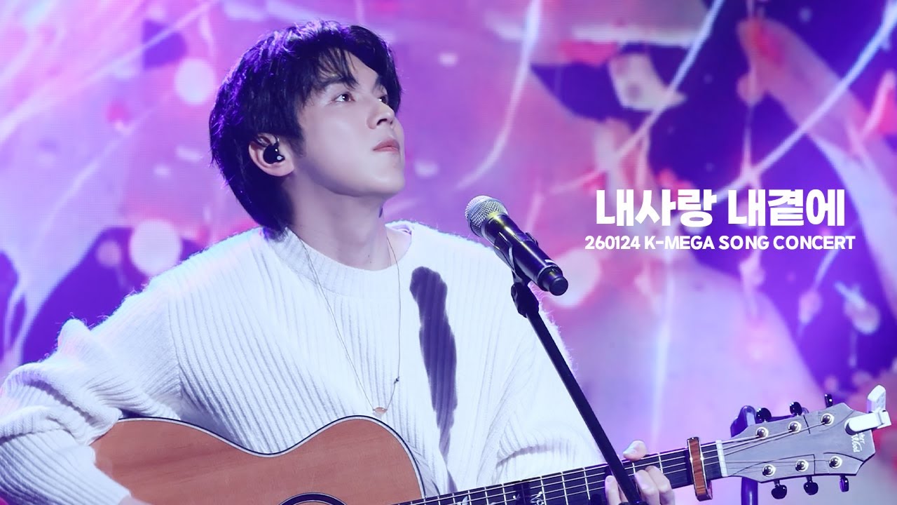 [4K] 260124 홍이삭 (Isaac Hong) - 내사랑 내곁에 (원곡: 김현식 / '폭싹 속았수다' OST) | 2026 K-MEGA SONG CONCERT