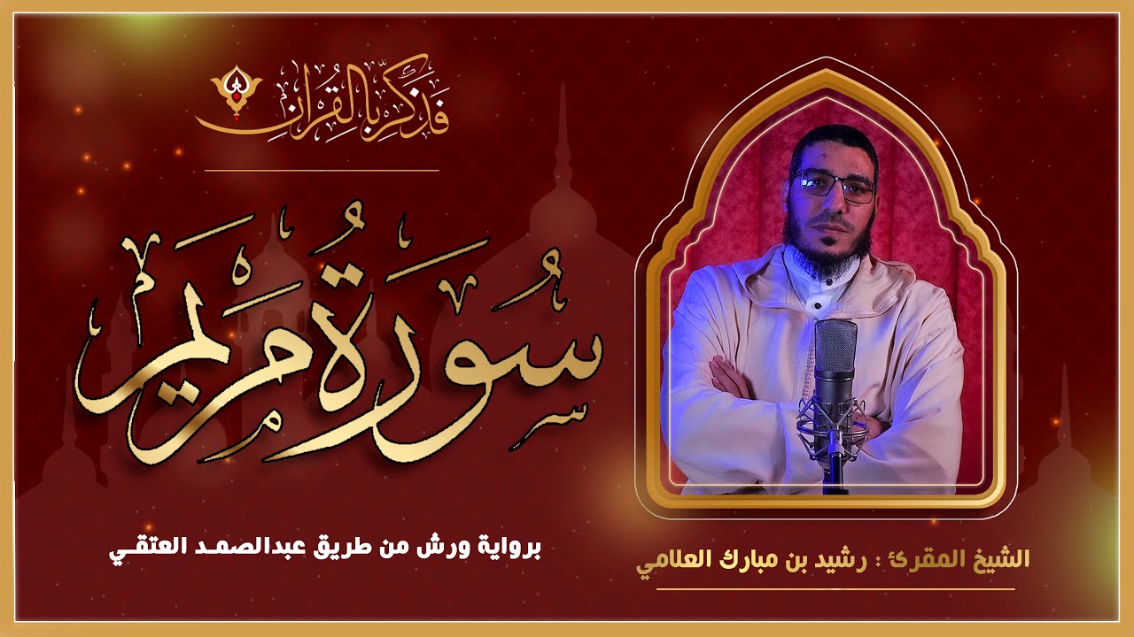 سورة مريم كاملة -  برواية ورش من طريق عبدالصمد العتقي | الشيخ المقرئ رشيد بن مبارك العلامي المغربي