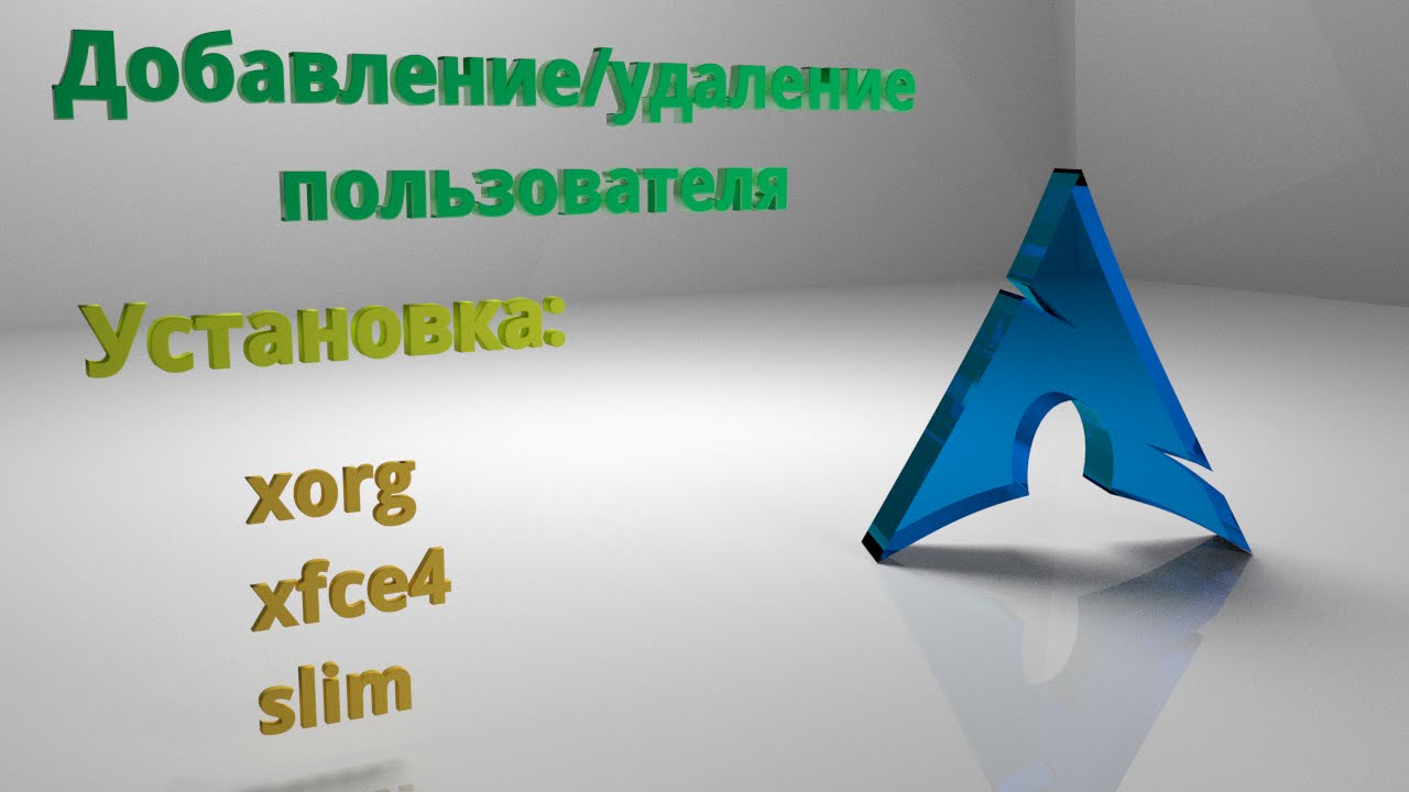 Добавление пользователя, установка xorg в Archlinux