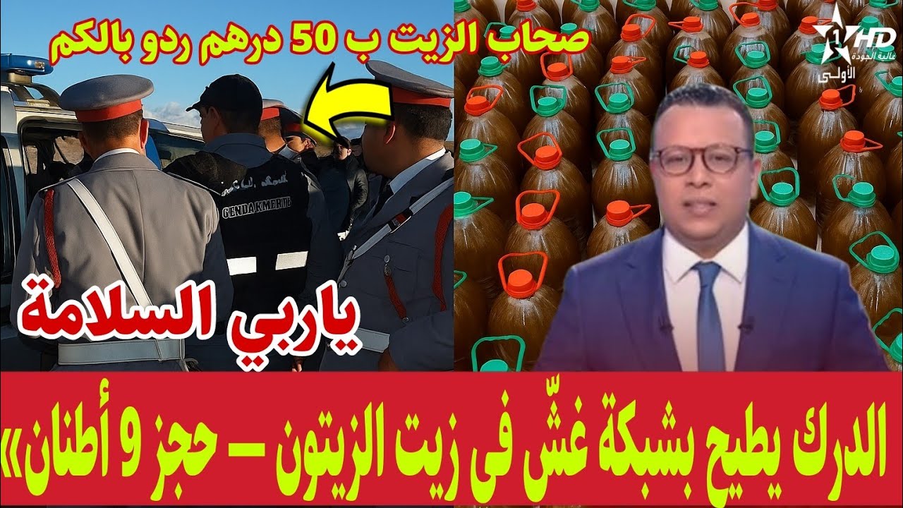 فضيـــحة زيت الزيتون /بني ملال؟ ماذا اكتشف الدرك الملكي» خطيـــــــــــــــر