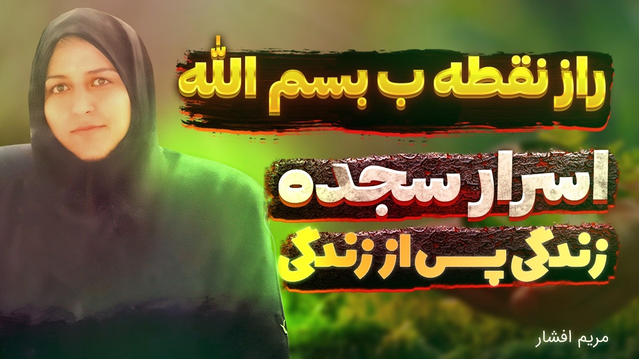 زندگی پس از زندگی مریم افشار ❌ افشای اسرار ماورایی سجده ⛔ راز نقطه ب بسم الله