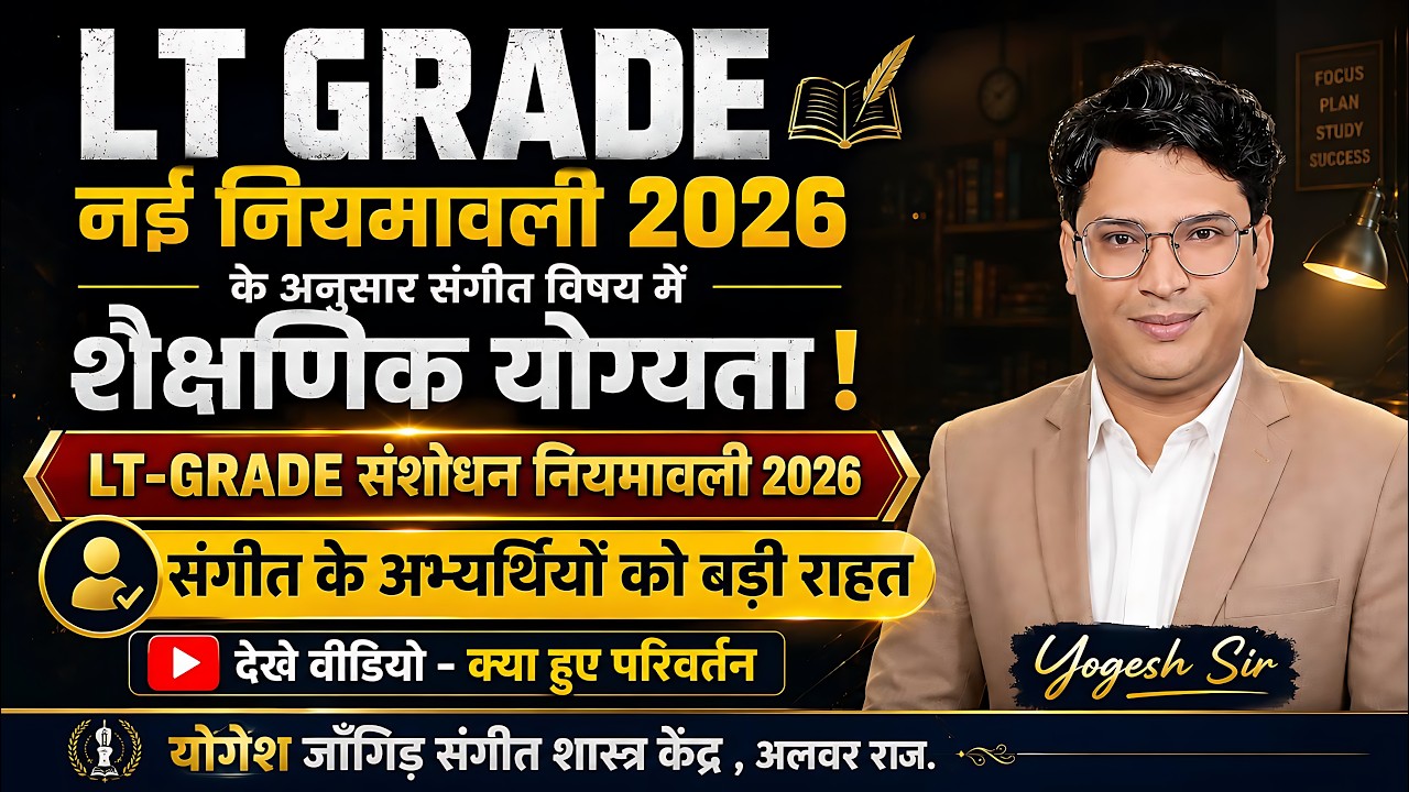 Big Update! LT Grade Music Teacher Vacancy: नियमों में बड़ा बदलाव, जानिए क्या मिला फायदा -Yogesh Sir