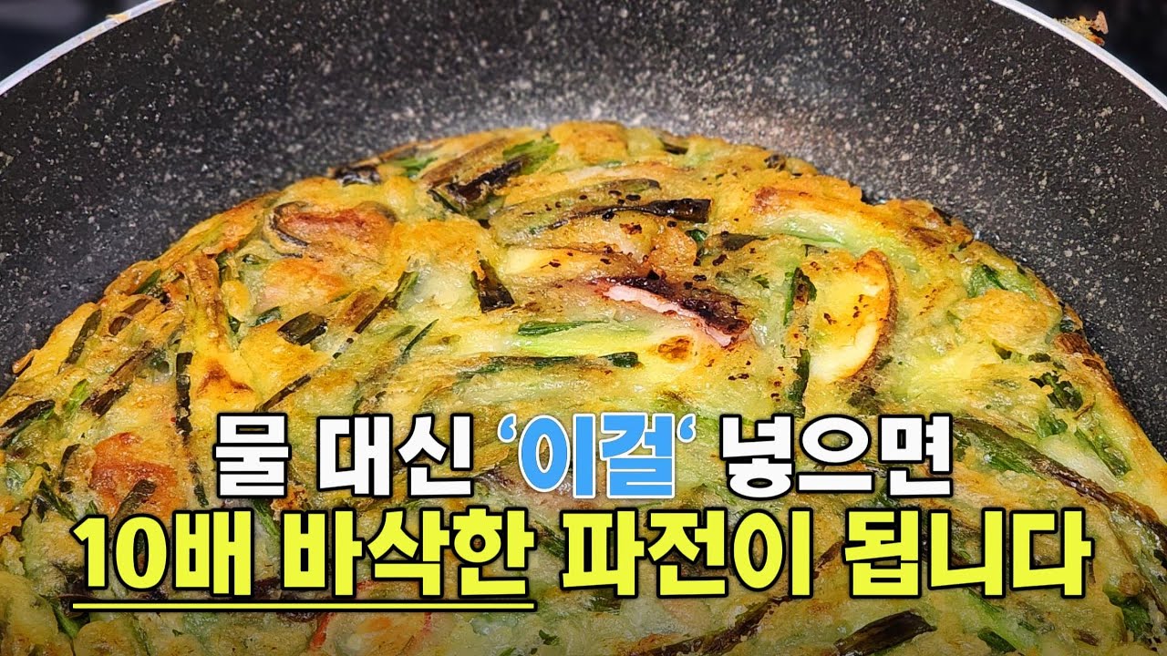 파전에 물 대신 '이걸' 넣으면 10배 바삭한 파전이 됩니다!