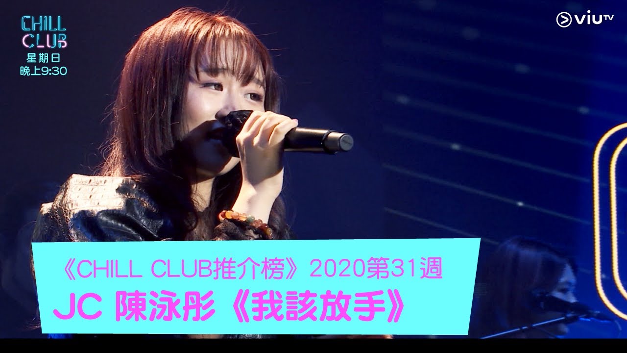 《CHILL CLUB》《CHILL CLUB 推介榜》2020年第31周 冠軍歌JC 陳泳彤《我該放手》