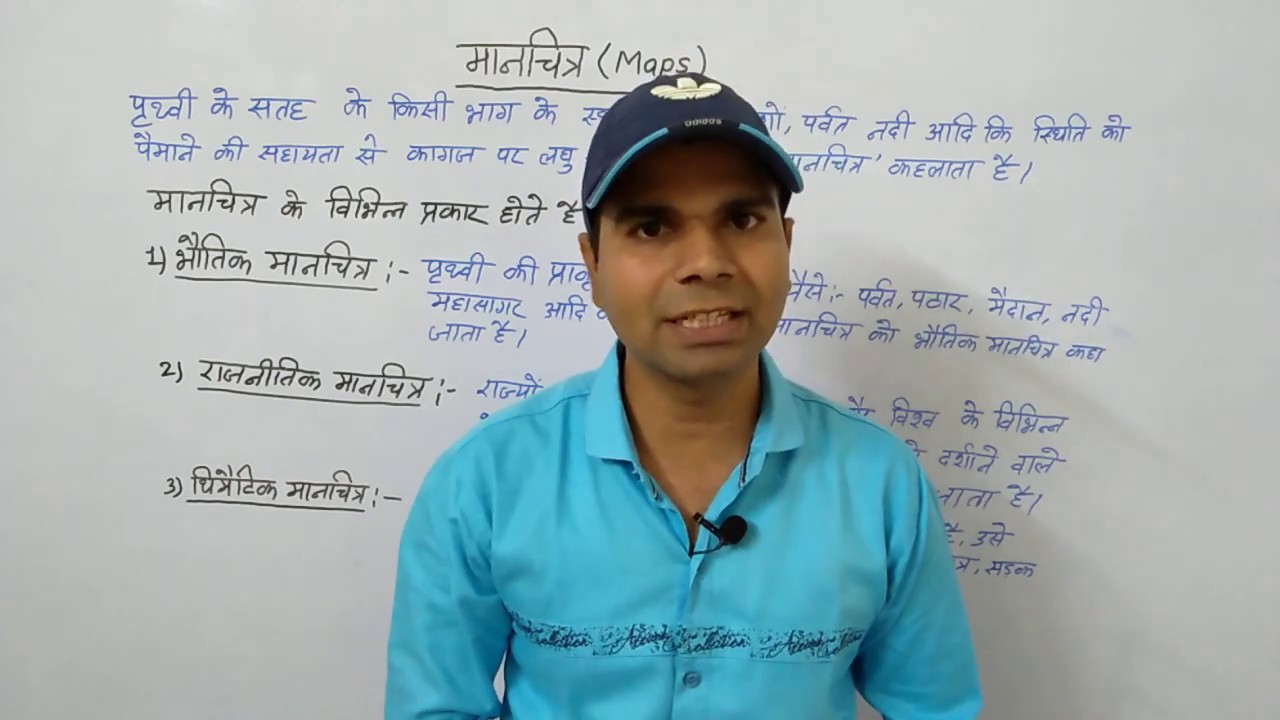 मानचित्र | मानचित्र के प्रकार | मानचित्र के घटक
