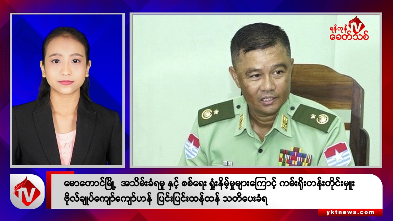 Khit Thit သတင်းဌာန၏ ဒီဇင်ဘာ ၂ ရက် နေ့လယ်ပိုင်း ရုပ်သံသတင်းအစီအစဉ်
