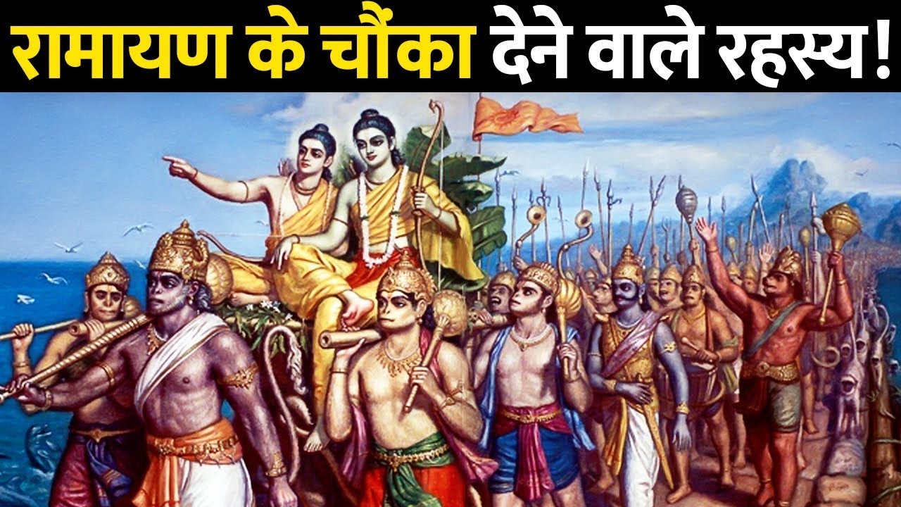 रामायण के वो 15 अनसुने रहस्य जिन्हें टीवी पर नहीं दिखाया गया। UNHEARD STORIES FROM RAMAYANA