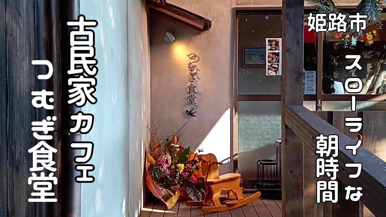 山あいの静かな朝｜古民家カフェのモーニング｜スローライフ｜つむぎ食堂♪姫路