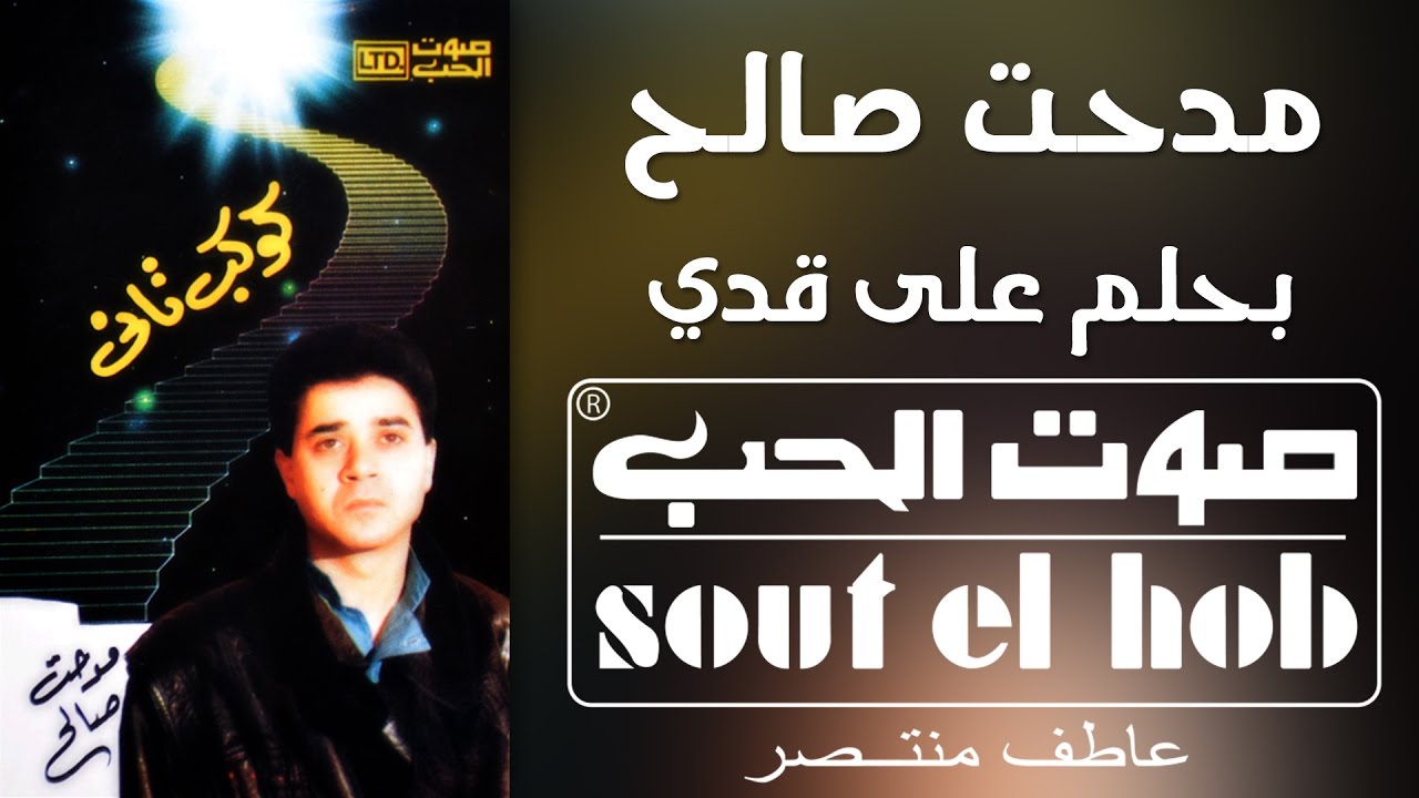 بحلم على قدي مدحت صالح