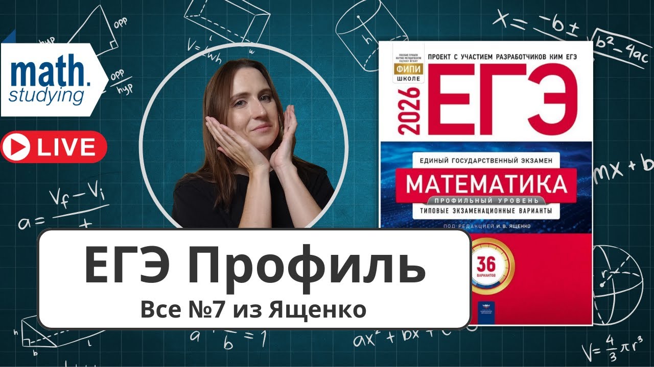 ЕГЭ по математике Профиль 2026 || Решаем все №7 из сборника Ященко || Преобразование выражений