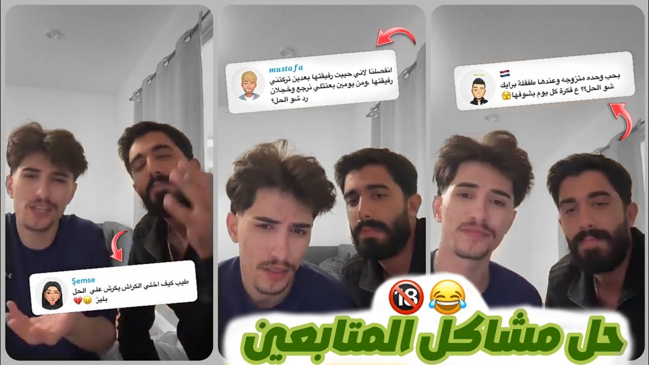 وائل وطارق حلّو جميع مشاكل المتابعين 🤣🔞 أتحداك ماتضحك