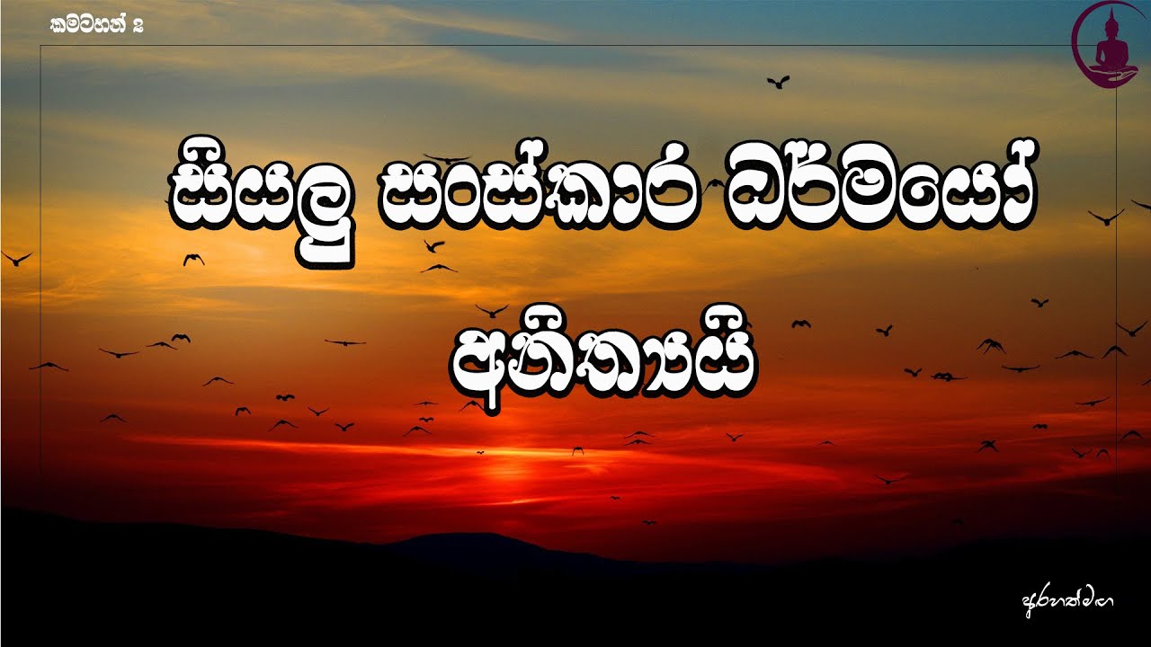 සිතුවිලි වලින් මිදෙමු-#Arahathmaga