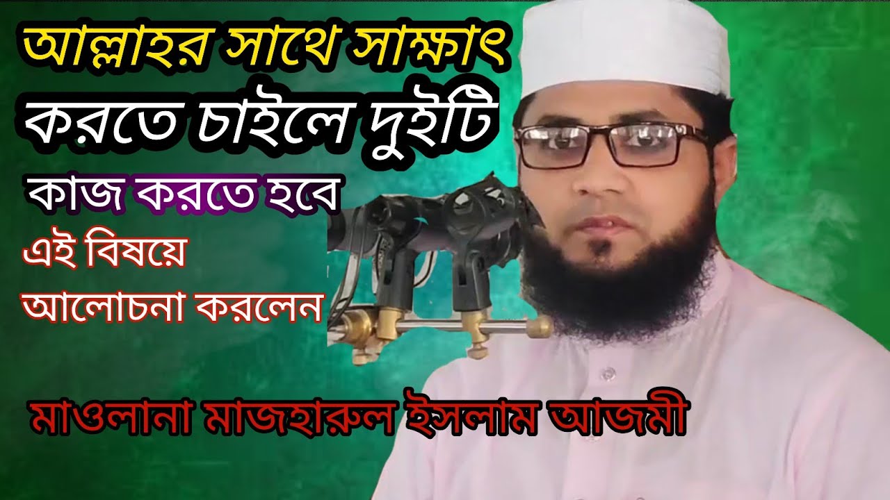 আল্লাহর সাথে সাক্ষাৎ করতে দুইটি কাজ করতে হবে সকলেই জেনেনিন | maulana mazharul islam azmi | barightbd