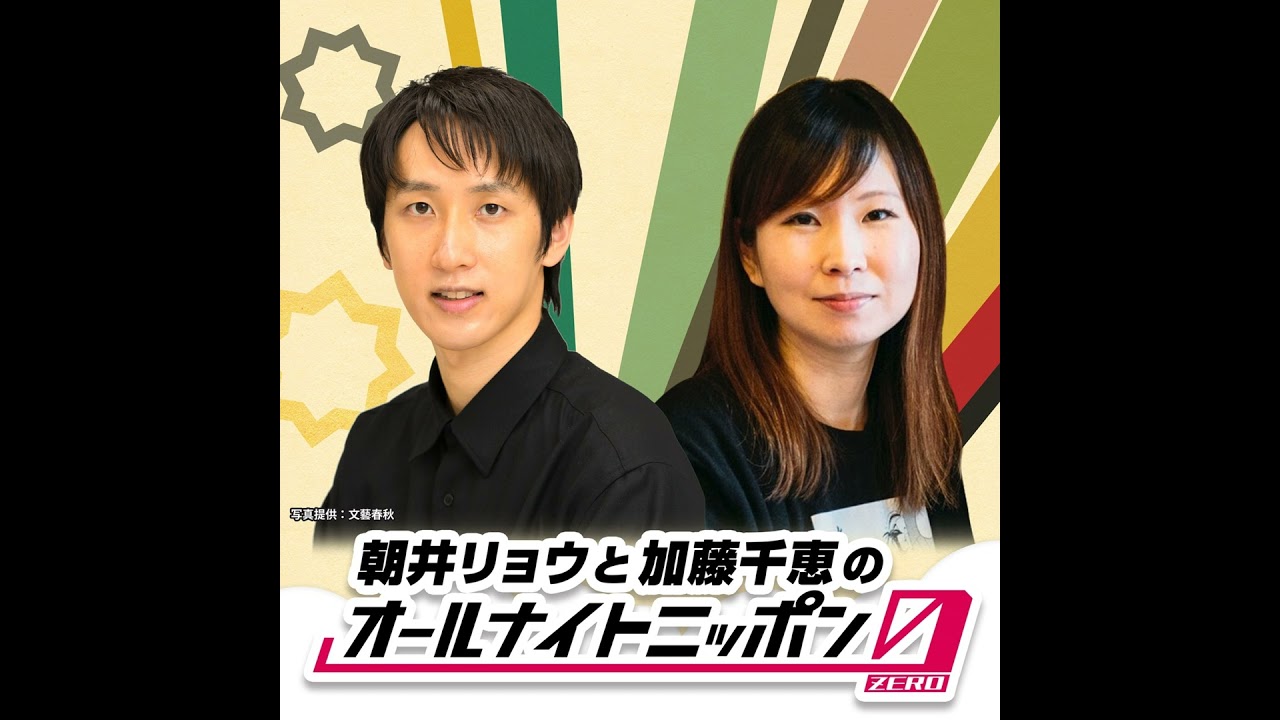 2024年8月24日放送 朝井リョウと加藤千恵のオールナイトニッポン0