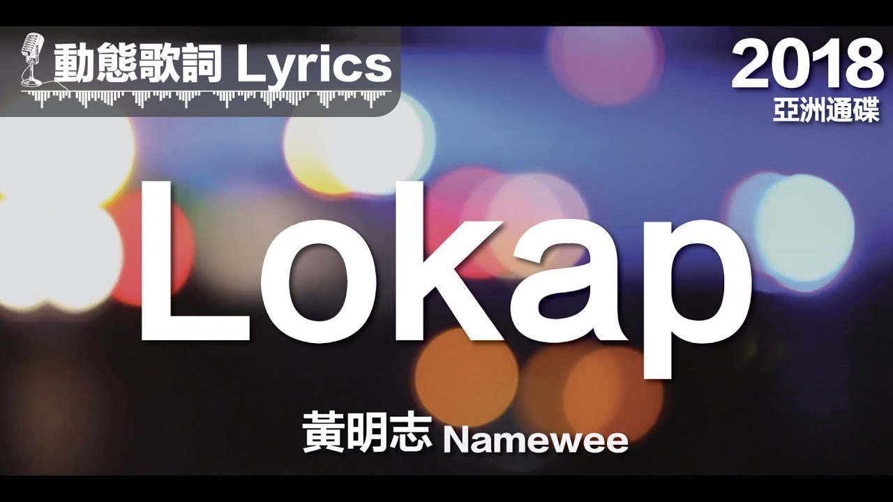 『I masuk lokap, kena tahan I kena reman sampai lima malam』黃明志 動態歌詞【Lokap】