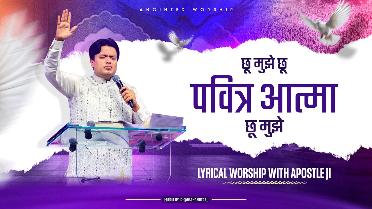 Chu Mujhe Chu Pavitra Aatma | छू मुझे छू पवित्र आत्मा छू मुझे Lyrical Worship Song With Apostle Ji