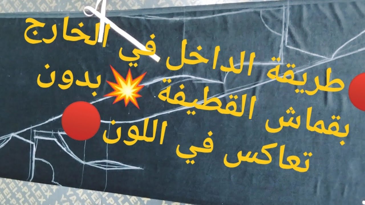 طريقة ذكية في استخراج زوز قنادر قطيفة باقل قيمة تاع قماش وبدون تعاكس في اللون مع ام اسامة🥰