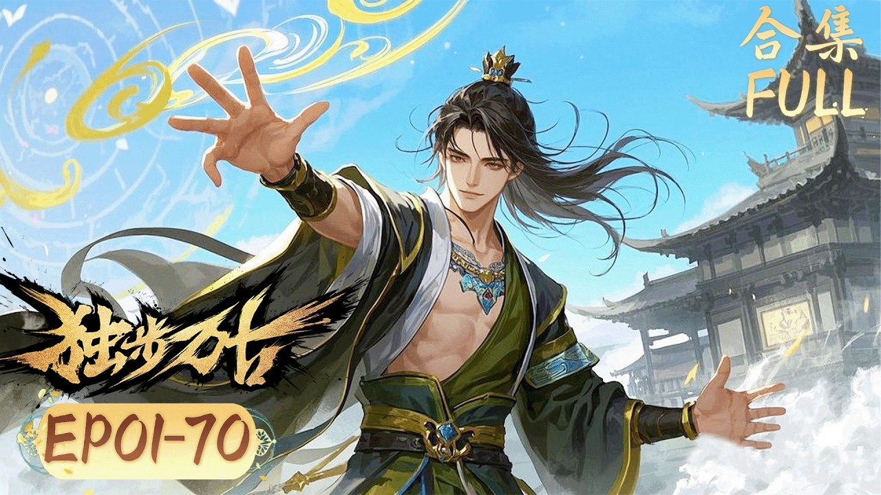 天才煉丹少年慘遭背叛卻又穿越【独步万古Glorious Revenge of Ye Feng】FULL #GloriousRevengeofYeFeng #chineseanime