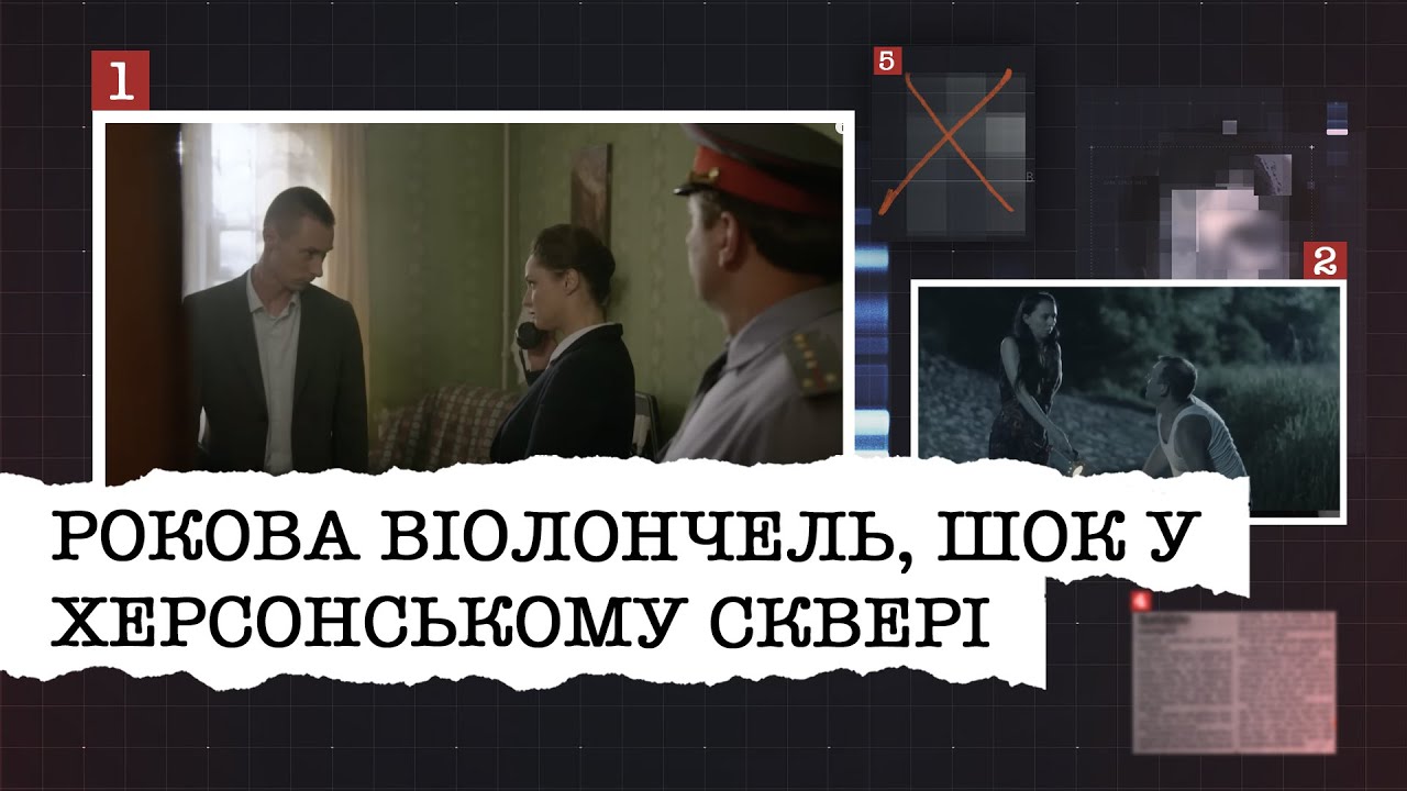 РОКОВА ВІОЛОНЧЕЛЬ, ШОК У ХЕРСОНСЬКОМУ СКВЕРІ | НАЙРЕЗОНАНСНІШІ СПРАВИ ЦЬОГО ТИЖНЯ