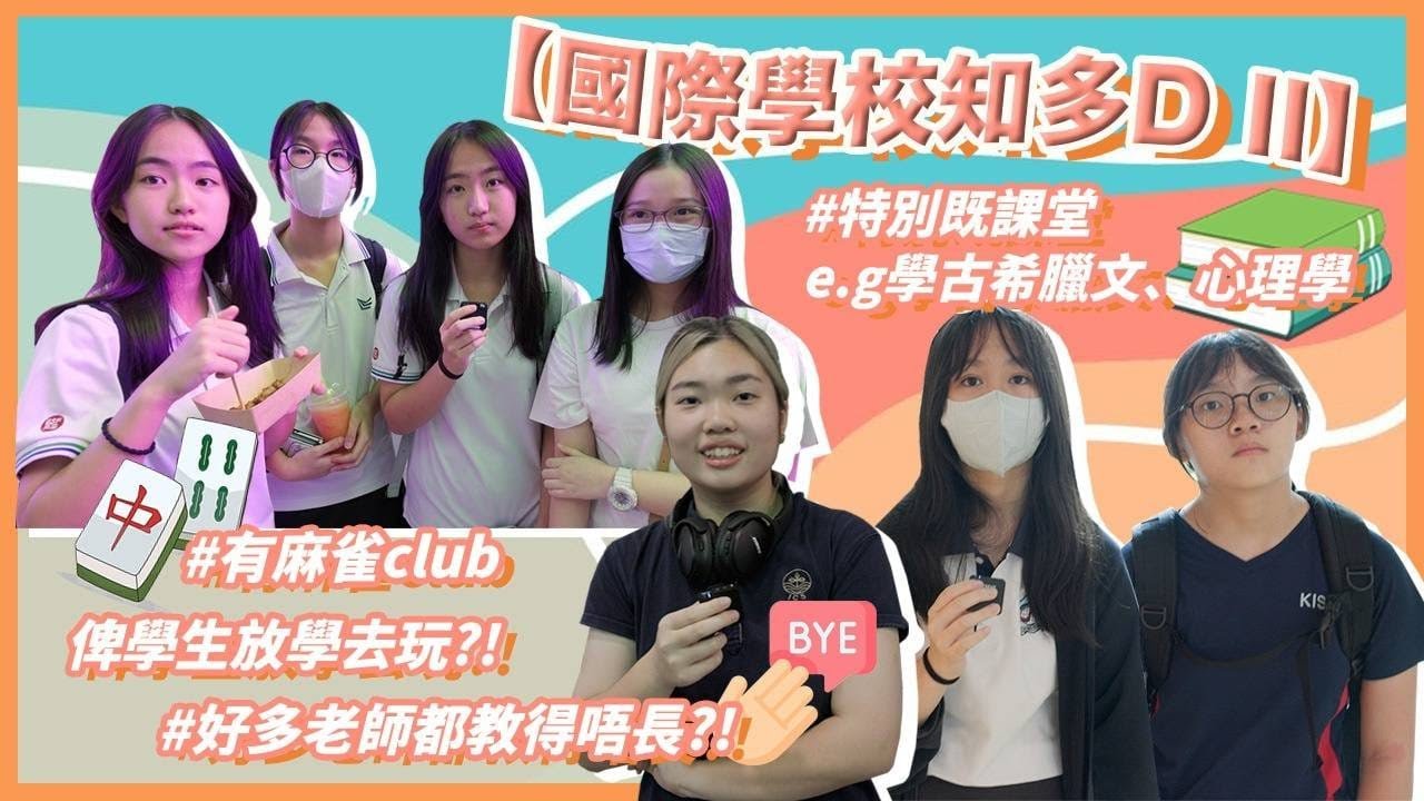 【國際學校解構】國際學校老師唔會罰學生！？／lunch食自助餐任揀？／課外活動有得揀玩細菌？🧫｜慢半拍