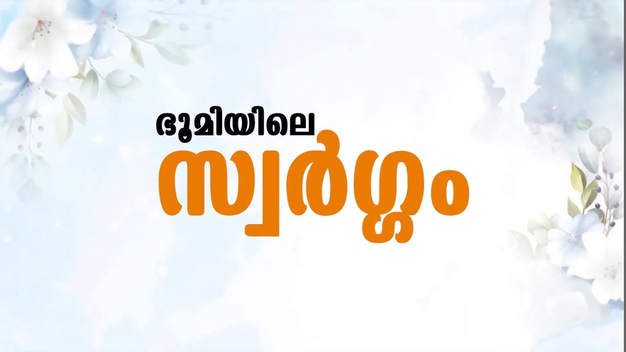 ഭൂമിയിലെ സ്വർഗം. Bhoomiyile swargam. Malayalam social drama.#malayalamdrama #malayalamskit #swargam
