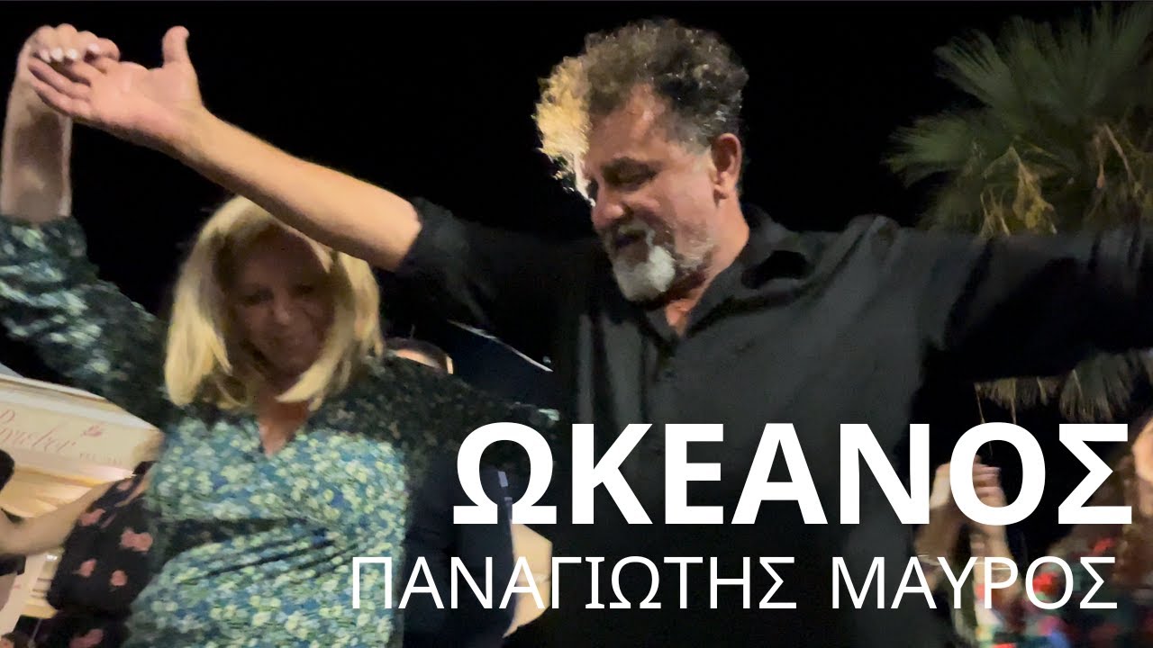 ΩΚΕΑΝΟΣ ΦΟΥΡΤΟΥΝΑ... !! ΠΑΝΑΓΙΩΤΗΣ ΜΑΥΡΟΣ ΤΟ ΓΛΕΝΤΙ ΓΙΑ ΤΟΝ ΔΗΜΑΡΧΟ ΔΗΜΗΤΡΗ ΛΙΑΝΟ ΝΑΞΟΣ ΕΚΛΟΓΕΣ 2023