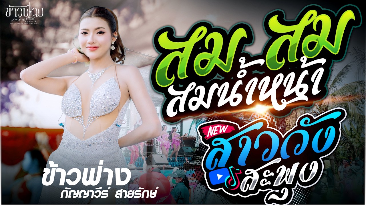 สม สม สมน้ำหน้า + สาววังสะพุง + มักบ่าวฟังลำ + ฮักอ้ายพ่ายเด้งดึ๋ง | ข้าวฟ่าง กัญญาวีร์ สายรักษ์
