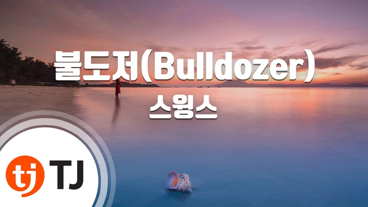 [TJ노래방] 불도저(Bulldozer) - 스윙스 / TJ Karaoke