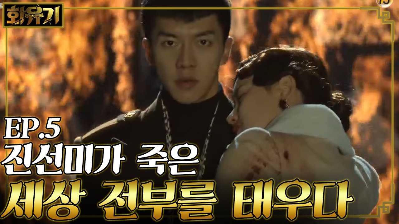 [#화유기] EP5-08 오연서가 죽은 세상 하나를 부순 이승기🔥