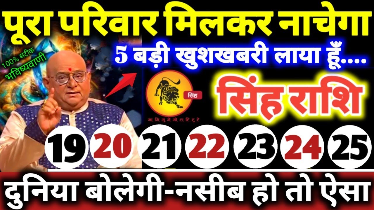 सिंह राशि वालों 19 से 25 मार्च 2026 पूरा परिवार मिलकर नाचेगा, 5 बड़ी खुशखबरी लाया हूँ Singh Rashifal