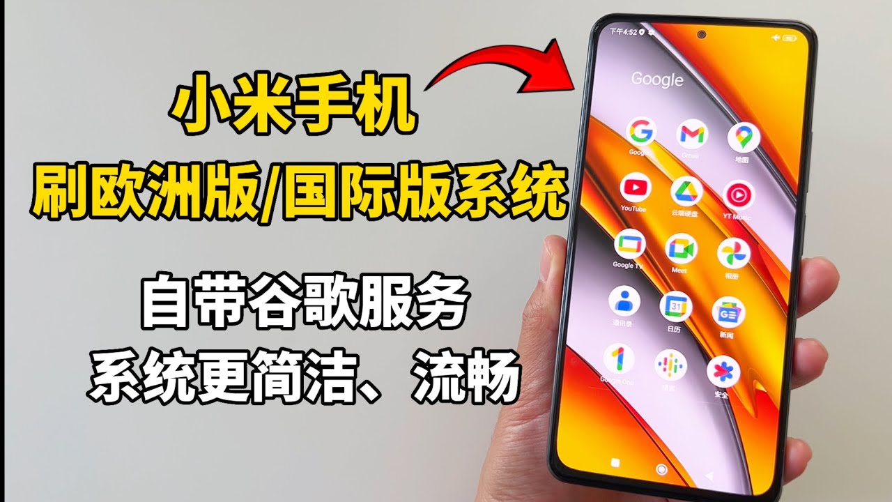 小米手机直接刷欧洲版/国际版系统教程，自带谷歌框架和谷歌全家桶应用，系统更简洁、流畅