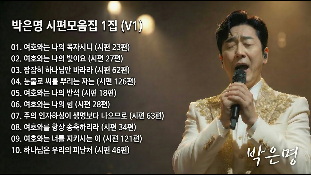 박은명 시편모음집 1집 (V1)｜성경트로트 10곡｜말씀으로 부르는 정통 트로트성경트로트 Bible Trot #성경트로트 #기독교트로트 #트로트찬양#정통트로트 #기독교음악 #찬양
