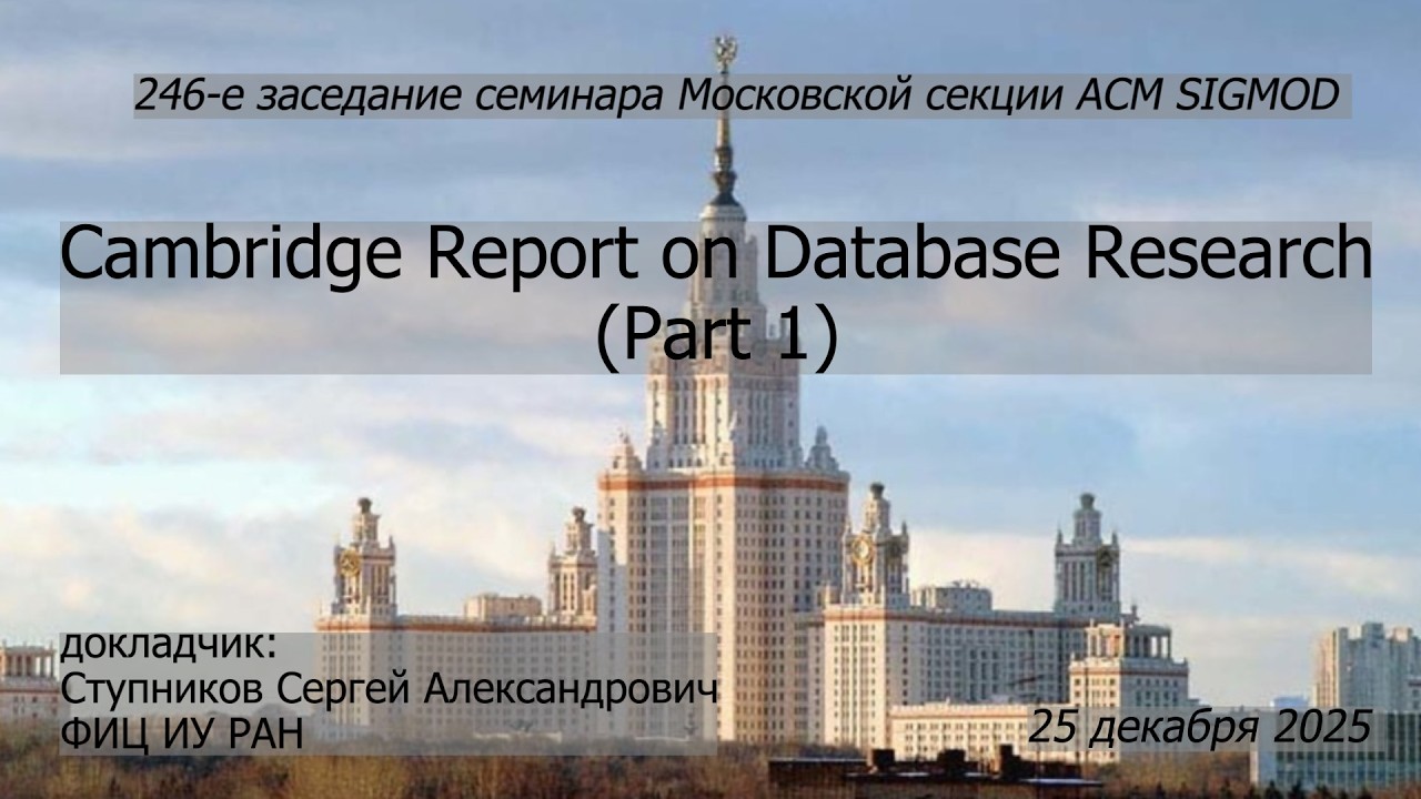 246. С.А. Ступников. Cambridge Report on Database Research (Part 1)