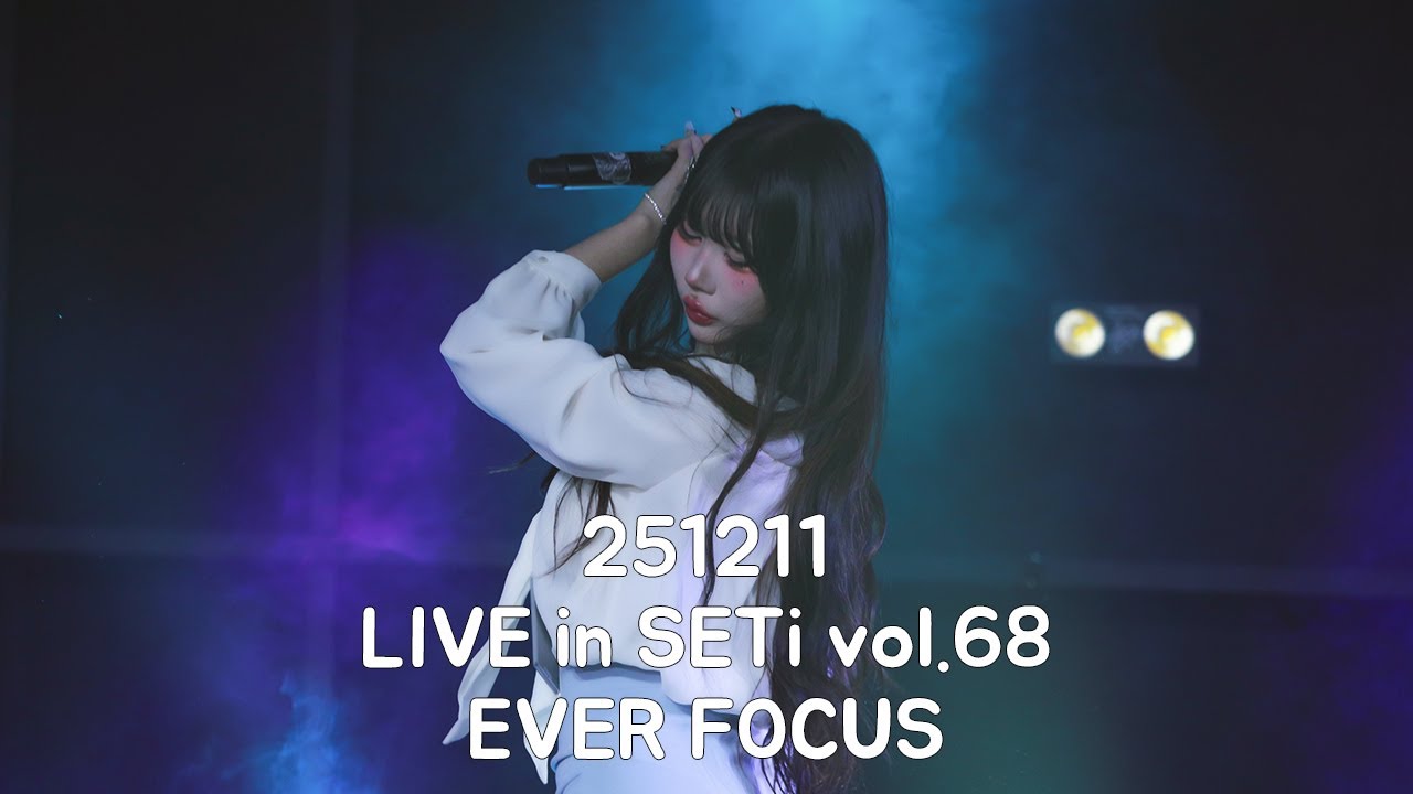251211 요조프레 에버 직캠 LIVE in SETi vol.68 EVER Focus