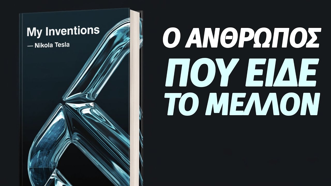 Οι Εφευρέσεις μου - Nikola Tesla | Το Μυαλό που Επινόησε το Μέλλον