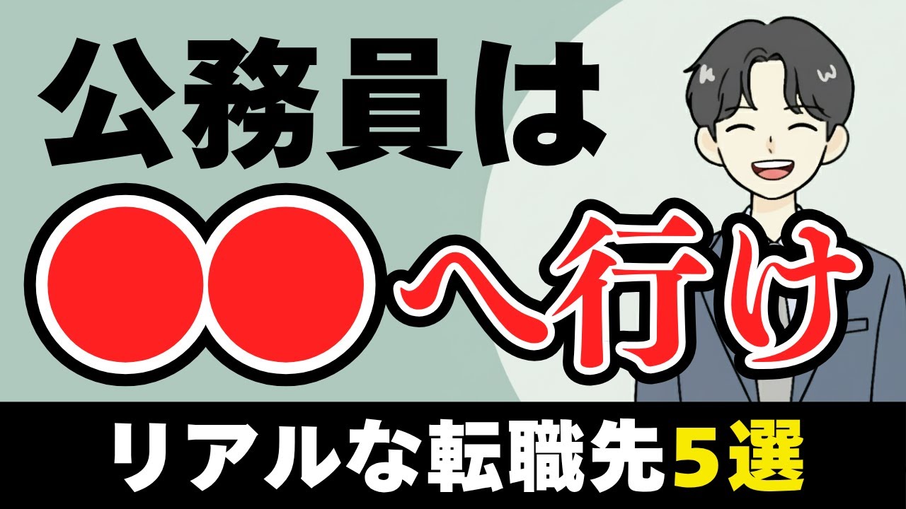 【2025年版】公務員からのリアルな転職先5選