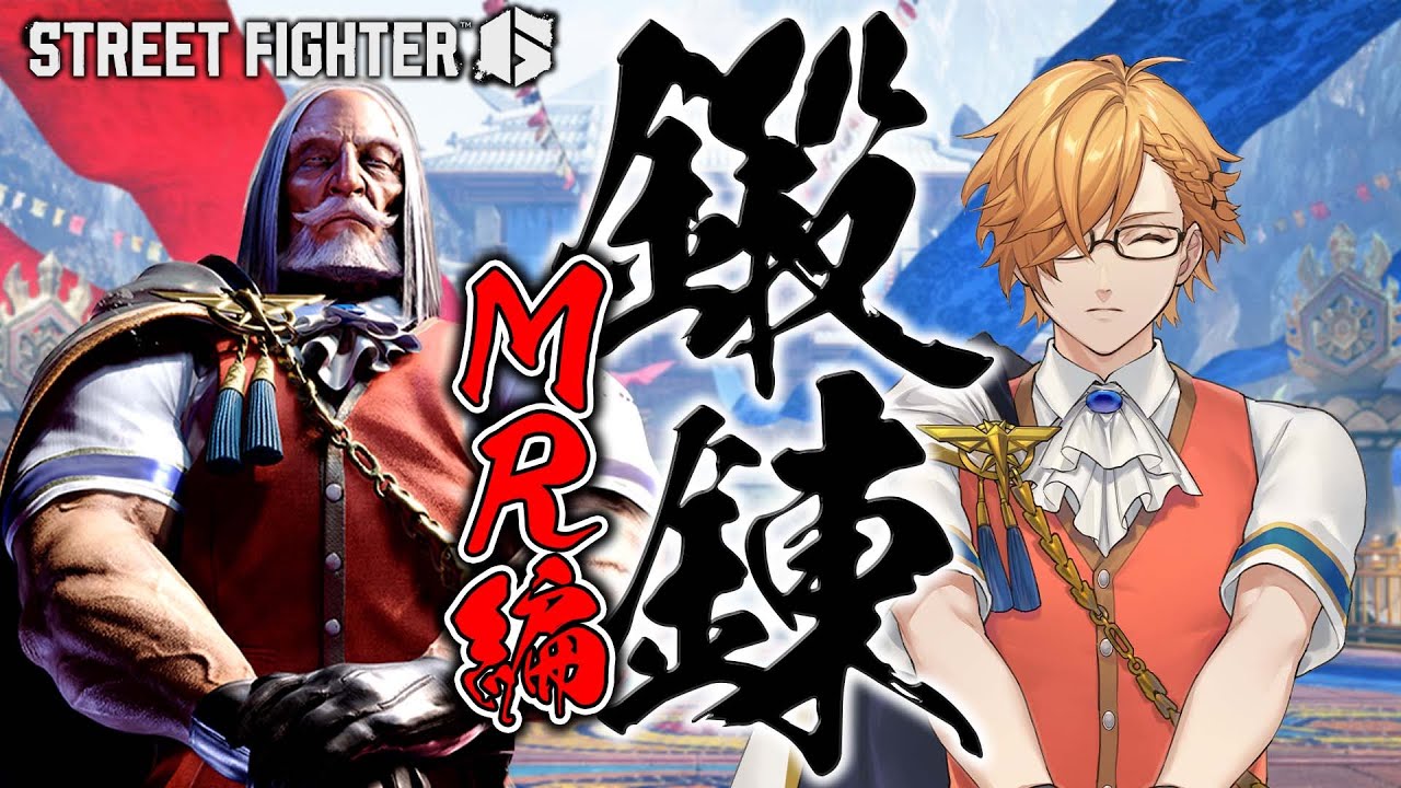 【 スト6 】 武者修行編 【 ストリートファイターVI / にじさんじ / 神田笑一 】