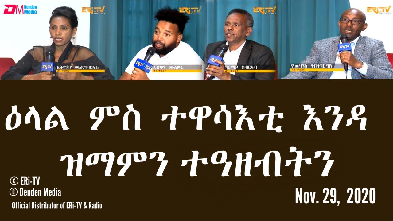 ERi-TV: ዕላል ምስ ተዋሳእቲ እንዳ ዝማምን ተዓዘብትን | Enda Zimam actors and critiques comments, Nov. 29, 2020